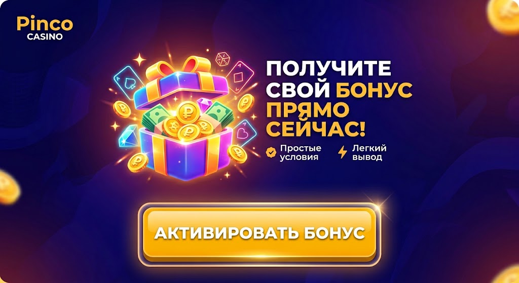 Игровые автоматы Pinco Casino