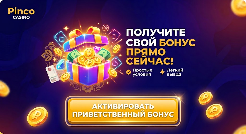 Регистрация в Pinco Casino