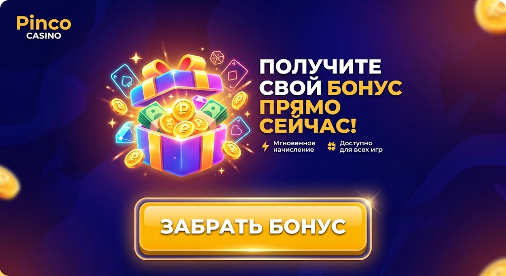 Pinco Casino зеркало