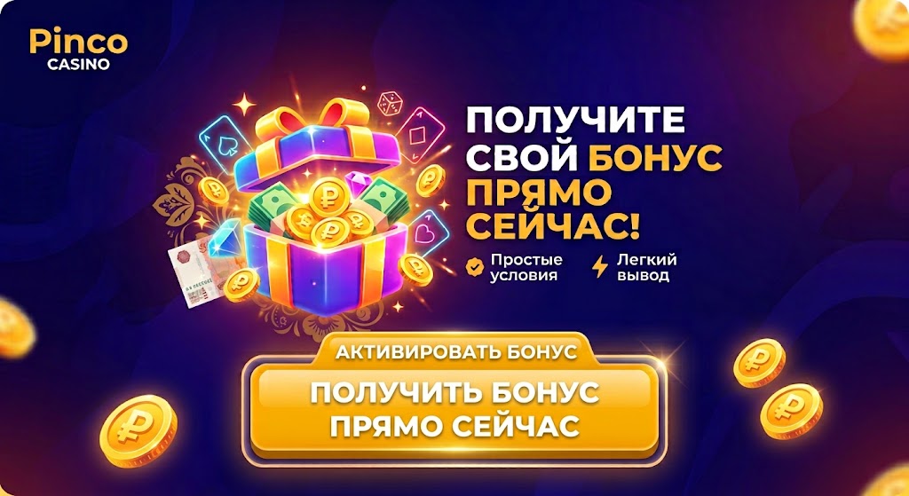 Бонусы Pinco Casino